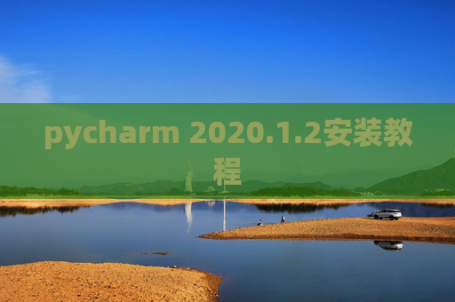 pycharm 2020.1.2安装教程